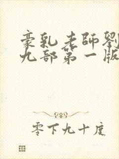 豪乳老师刘艳第九部第一版主