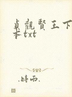 贞观贤王下载全本txt