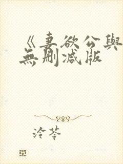 《妻欲公与媳》无删减版封面