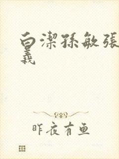白洁孙敏张倩高义
