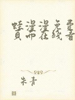 蛙漫漫免费漫画页面在线看漫画封面