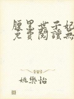 腹黑世子妃日常免费阅读无弹窗