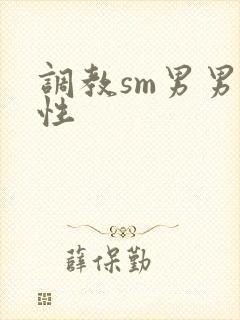 调教sm男男双性
