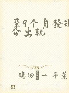 孕9个月发现老公出轨
