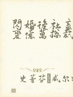闪婚后社畜老公变亿万总裁