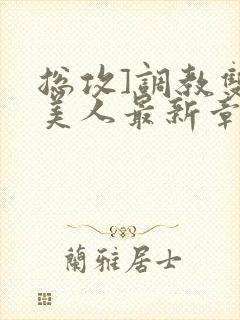 总攻]调教双性美人最新章节封面
