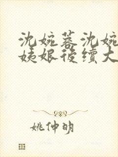 沈婉蓉沈婉宁赵姨娘后续大结局