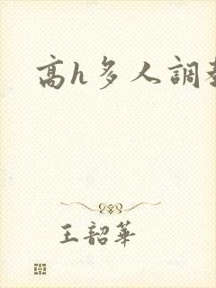 高h多人调教文
