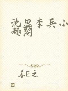 沈思李兵小说笔趣阁