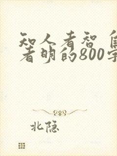 知人者智 自知者明的800字作文封面