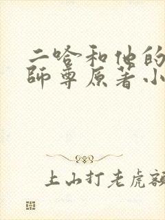二哈和他的白猫师尊原著小说未删减
