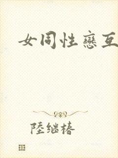 女同性恋互插