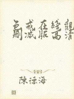 色戒在线观看无删减版高清在线观