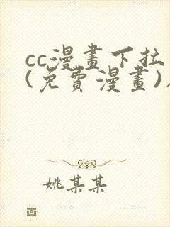 cc漫画下拉式(免费漫画)在线封面