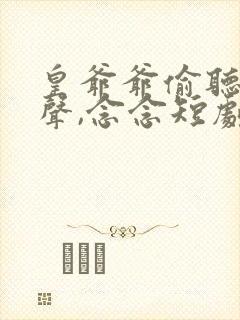 皇爷爷偷听我心声,念念短剧免费观看