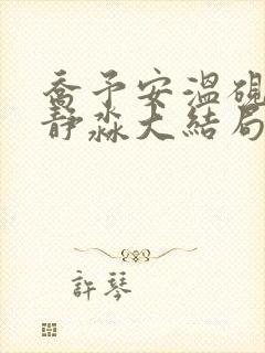 乔予安温砚深沈静淼大结局