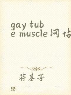 gay tube muscle网站