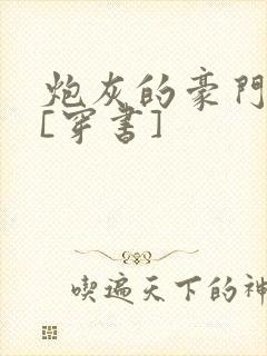 炮灰的豪门生活[穿书]