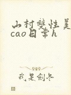 山村双性美人挨cao日常h封面