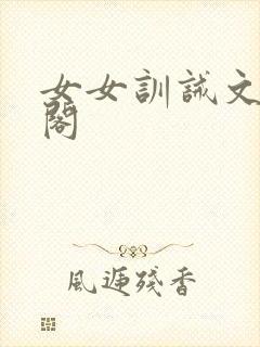 女女训诫文笔趣阁封面