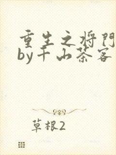 重生之将门毒后by千山茶客