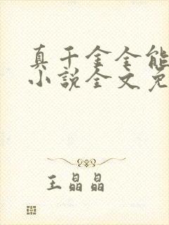 真千金全能大佬小说全文免费阅读