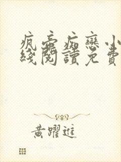 疯帝痴恋小说在线阅读免费封面