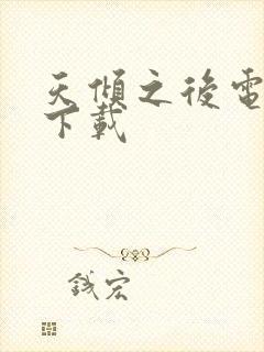 天倾之后电子书下载