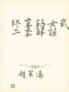 终末的女武神第二季解说
