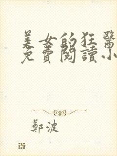 美女的狂医武神免费阅读小说