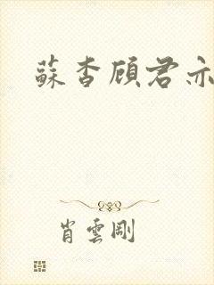 苏杳顾君亦全文