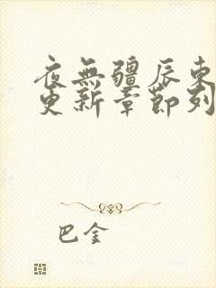 夜无疆辰东最新更新章节列表