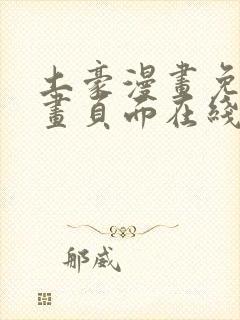 土豪漫画免费漫画页面在线看漫画
