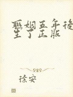 联姻五年后她重生了正版
