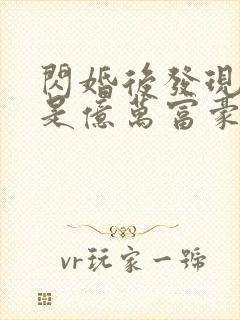 闪婚后发现老公是亿万富豪