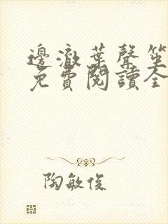 边澈叶声笙小说免费阅读全文无弹窗