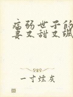 病弱世子的小福妻又甜又飒全文免费
