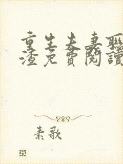 重生夫妻联手虐渣免费阅读封面