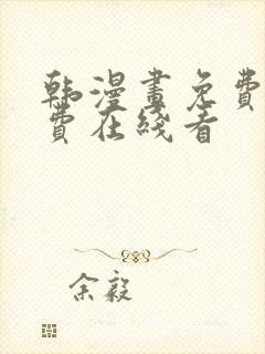 韩漫画免费无付费在线看