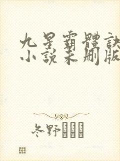 九星霸体诀龙尘小说未删版下载txt封面