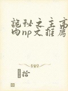 诡秘之主高h啪肉np文推荐封面
