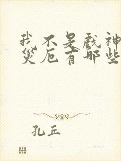 我不是戏神灭世灾厄有哪些