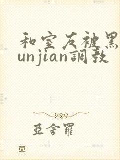 和室友被黑人lunjian调教