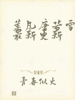 叶凡唐若雪医婿最新更新