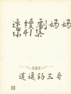 连续剧妈妈在等你41集封面