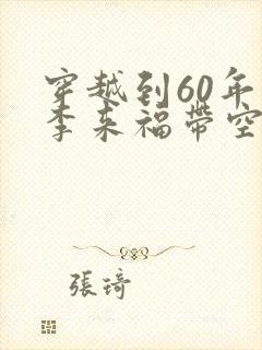 穿越到60年代李来福带空间的小说