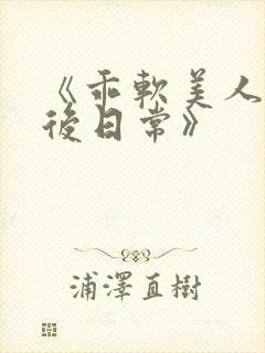 《乖软美人的婚后日常》