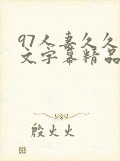 97人妻久久中文字幕精品封面