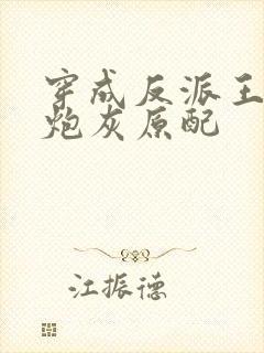 穿成反派王爷的炮灰原配