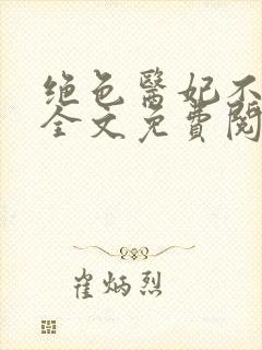 绝色医妃不好惹全文免费阅读全文